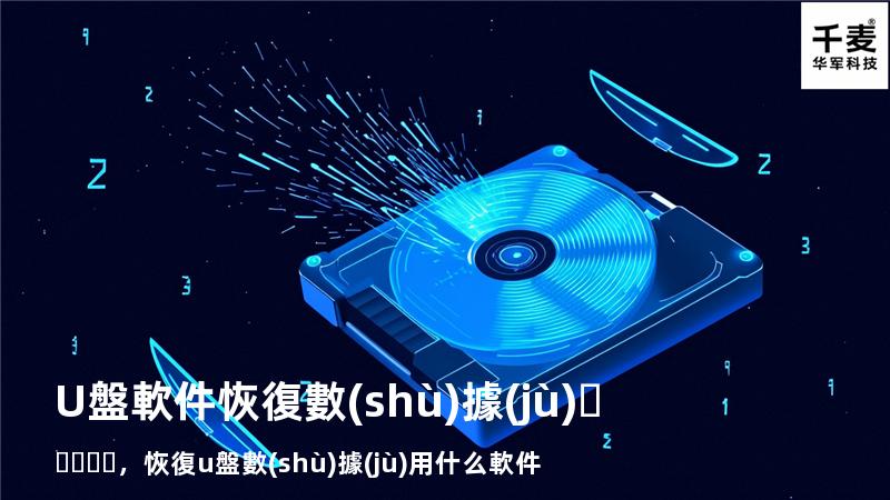 U盤軟件恢復數(shù)據(jù)，恢復u盤數(shù)據(jù)用什么軟件